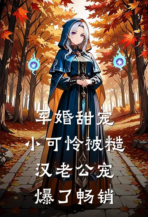 军婚甜宠：小可怜被糙汉老公宠爆了畅销