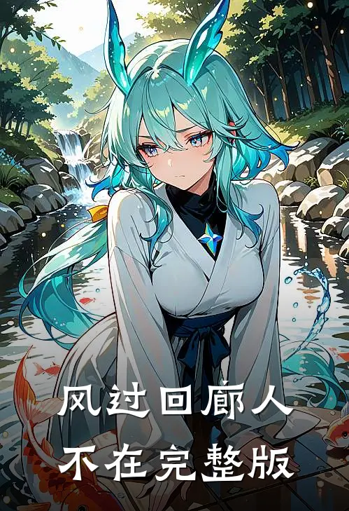 风过回廊人不在完整版
