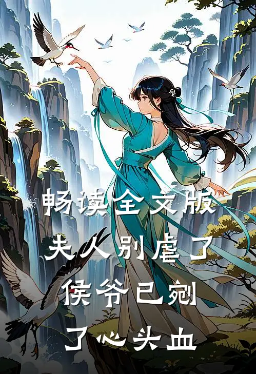 畅读全文版夫人别虐了，侯爷已剜了心头血